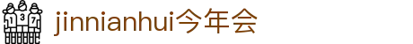 今年会·(jinnianhui)金字招牌诚信至上-Gold Annual Meeting